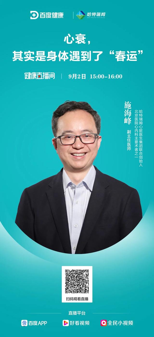 「正在直播」施海峰大夫:心衰,其实是身体遇到了"春运"