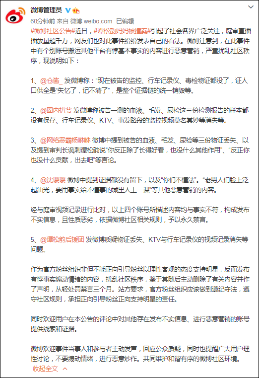 @微博管理员：个别账号就“谭松韵妈妈被撞案”发布有悖事实内容被禁言