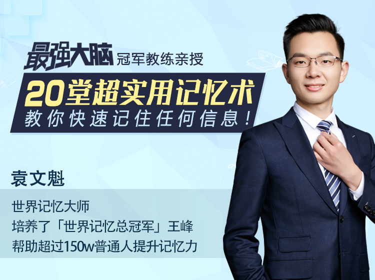 世界记忆大师教练袁文魁每天10分钟带你练就过目不忘的本事