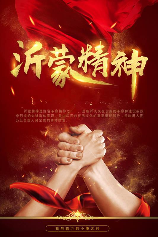 「小康之约」海报:弘扬沂蒙精神 传承红色基因