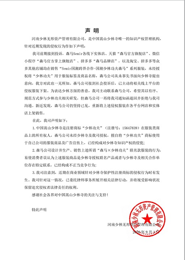 少林寺声明称森马侵权：未经授权擅用“少林功夫”销售联名款服装