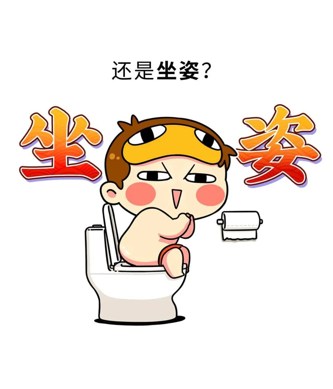 你是怎么拉屎的呢