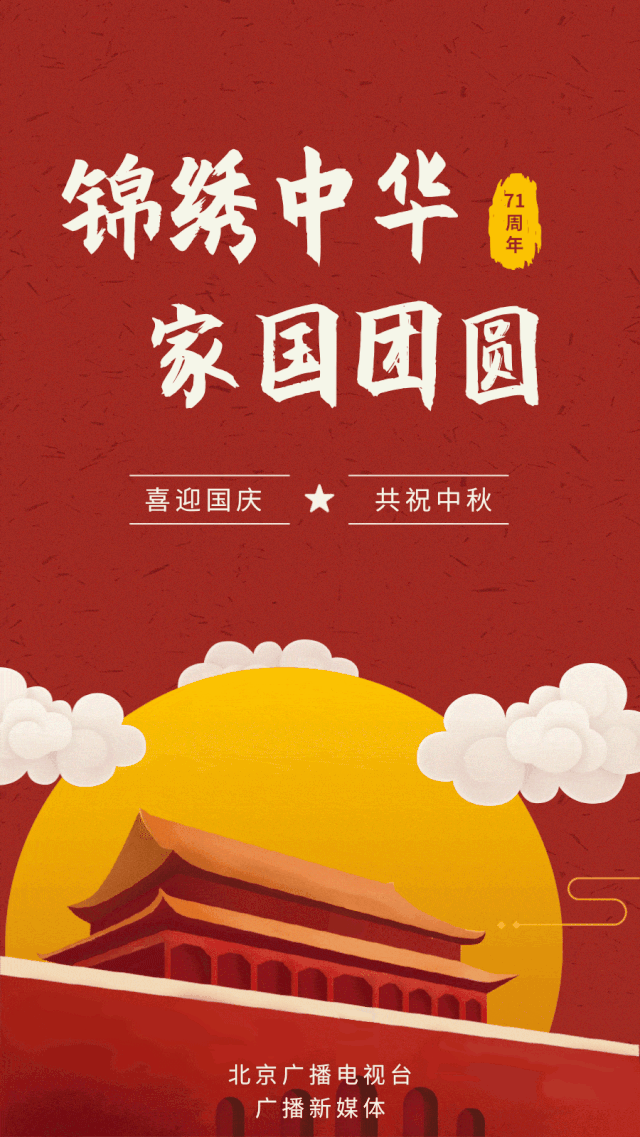 明月寄情,家国团圆!共祝祖国生日快乐!|国安_新浪新闻