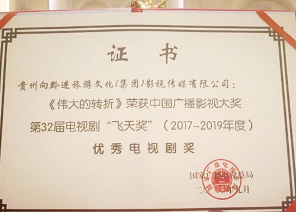 《伟大的转折》斩获第32届电视剧飞天奖“优秀电视剧奖”休闲区蓝鸢梦想 - Www.slyday.coM