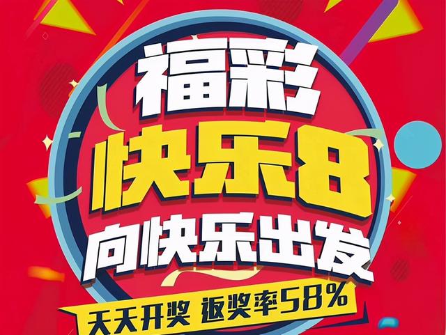福彩快乐8游戏10月18日试点销售北京快乐8将停售