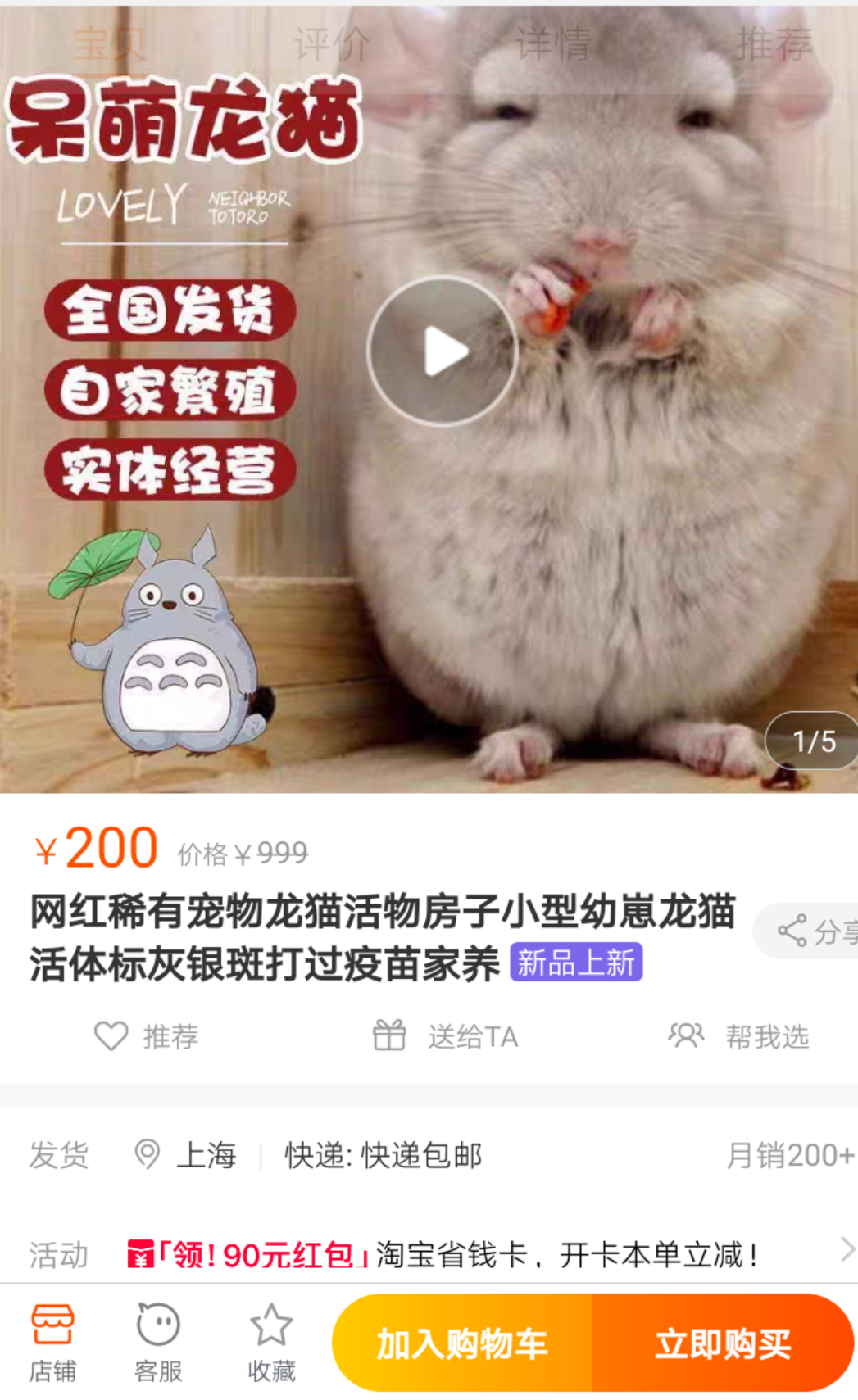 淘宝上一销售龙猫的商家表示全国包邮，月销量超过200只。App截图