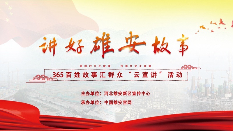 365百姓故事汇丨追梦雄安无问西东