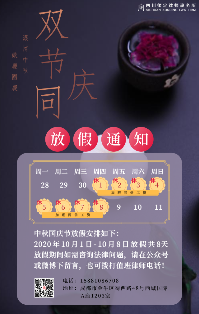 四川循定律师事务所"十一"放假通知
