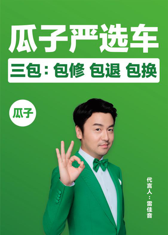 瓜子二手车业内首家推出三包服务 车均投入6000元保障服务履约