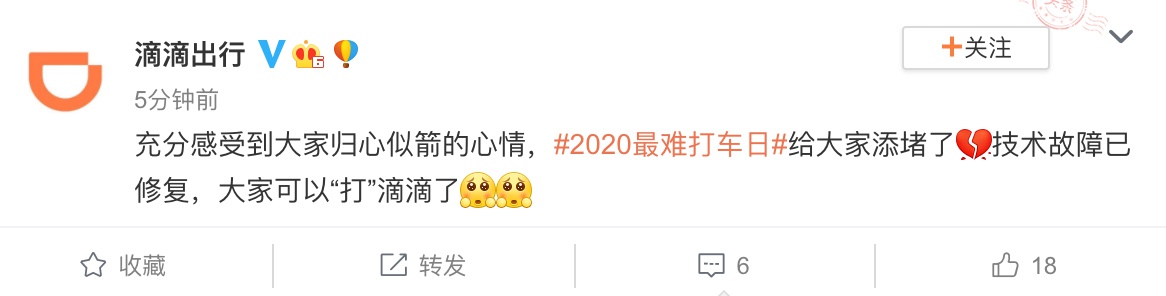 最难打车日“滴滴崩了”上热搜 滴滴出行：技术故障已修复