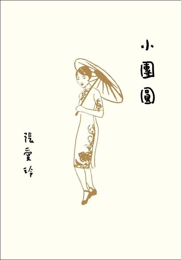 小调查你最喜欢张爱玲的哪部作品