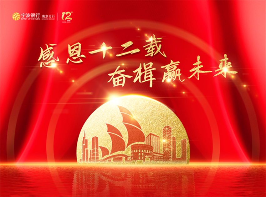宁波银行南京分行与宁同行十二载服务地方共发展
