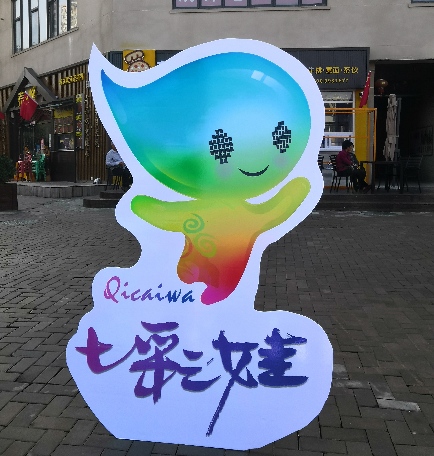 "七彩娃"助力山东·济南市首届文旅创客节