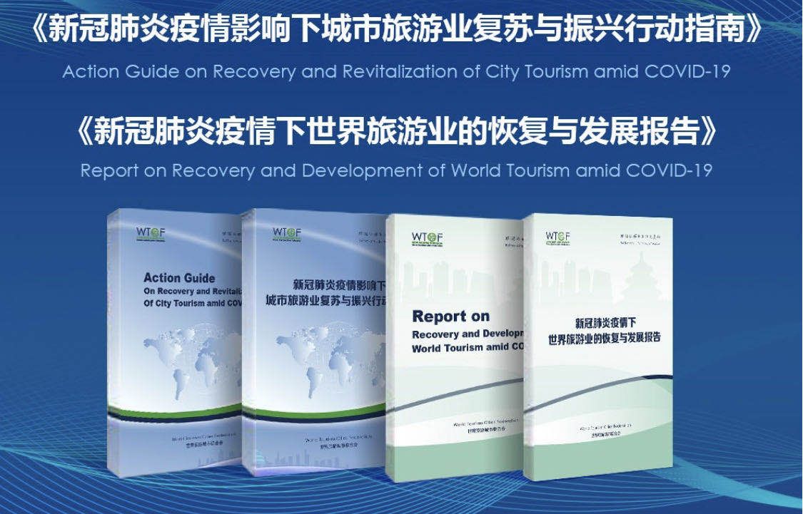 世界旅游城市联合会发布两项研究成果 支持城市和世界旅游业复苏