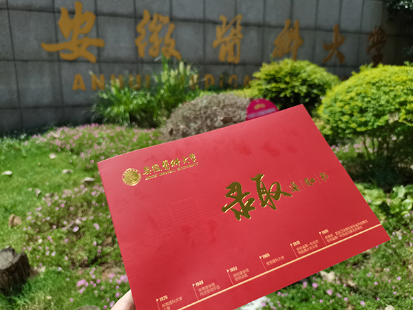 安徽医科大学2020年本科录取通知书改版升级