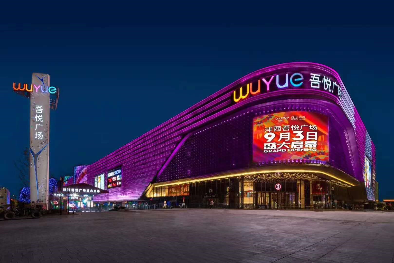 西安沣西吾悦广场开业拉开吾悦下半年密集开业大幕