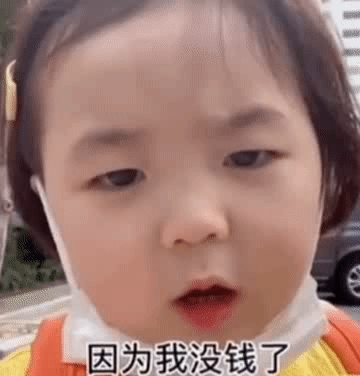黄夏温要钱套路表情包老公我把你卖了吧
