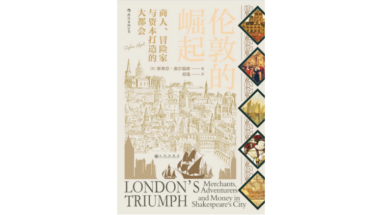 16、17世纪的伦敦何以从边缘走向中心 成为国际大都市？