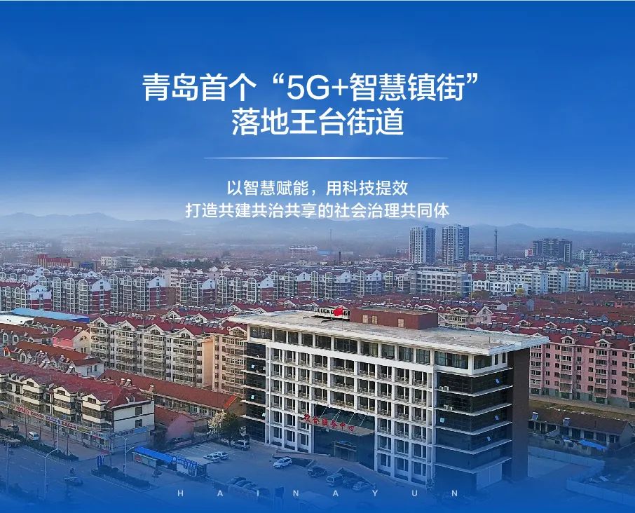 5g 智慧,青岛这个街道领先了!