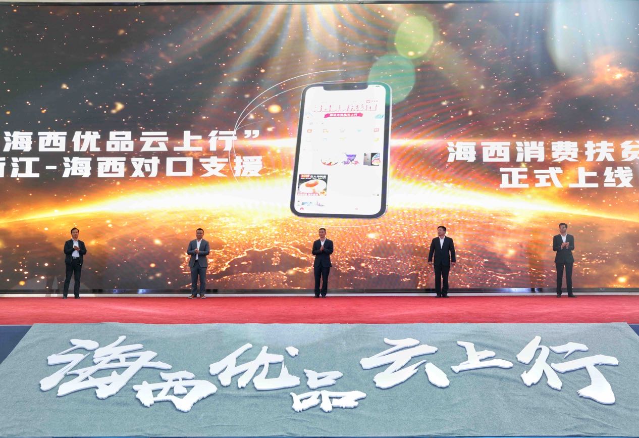 浙江青海启动对口支援消费扶贫周 携拼多多助青海农货上行