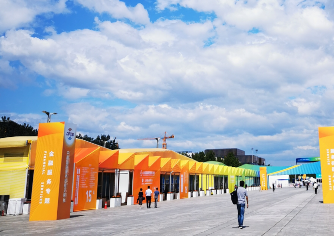 2020服贸会今起向公众开放，金融服务专题展12大亮点等你来
