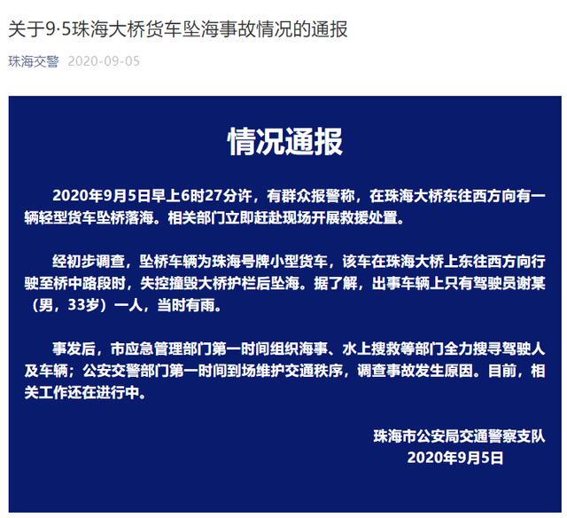 正文  经初步调查,坠桥车辆为珠海号牌小型货车,该车在珠海大桥上东往