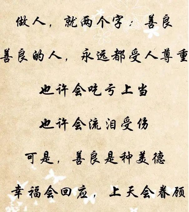 做人就两个字:善良.