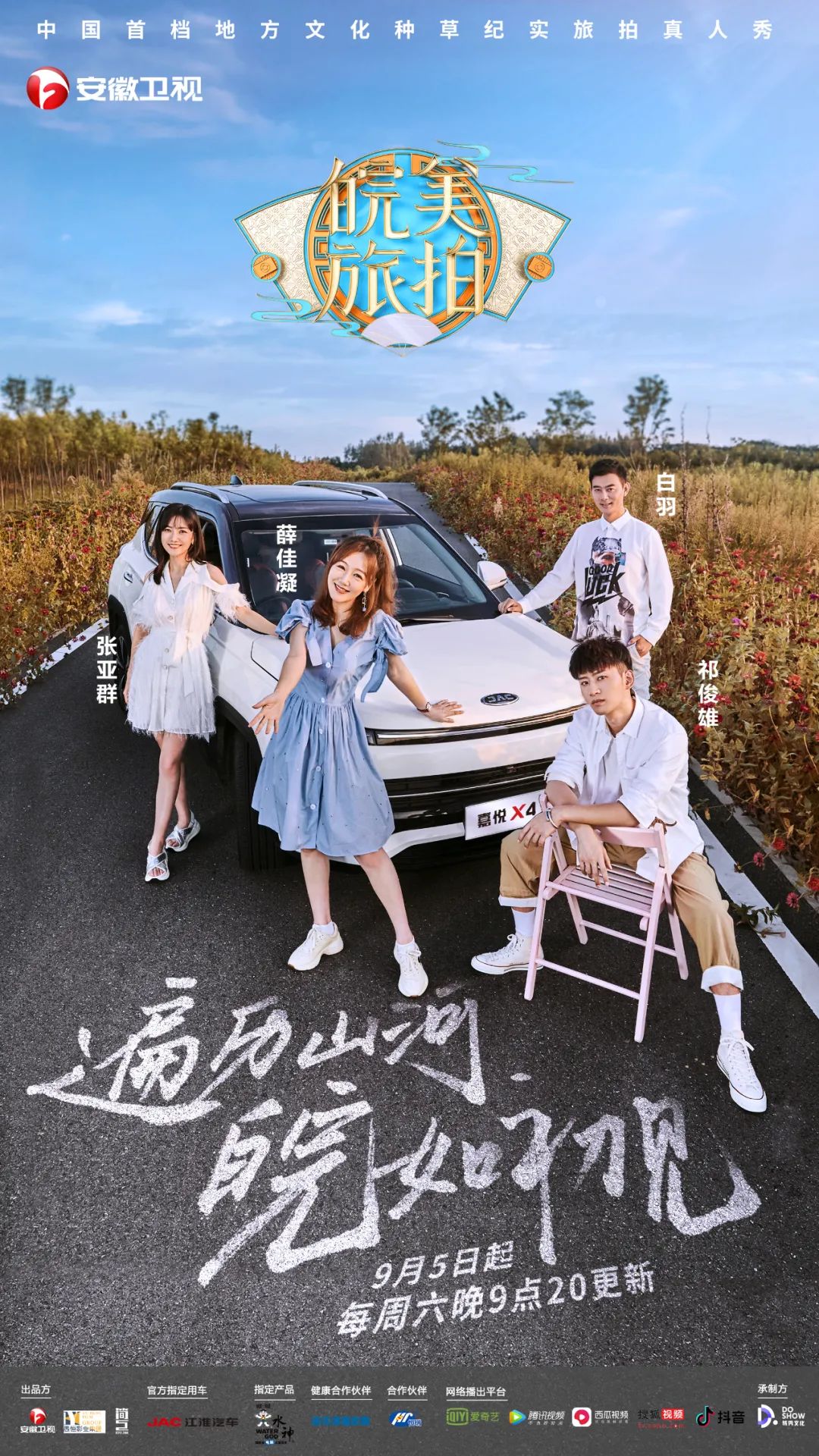 《皖美旅拍》今晚开播!治愈系旅行慢综艺解锁诗意安徽