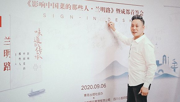 中国烹饪大师兰明路举行新书发布会讲述影响中国菜的那些人