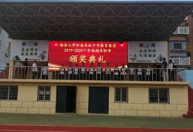 渤海大学附属高级中学新学期升旗仪式暨颁奖典礼