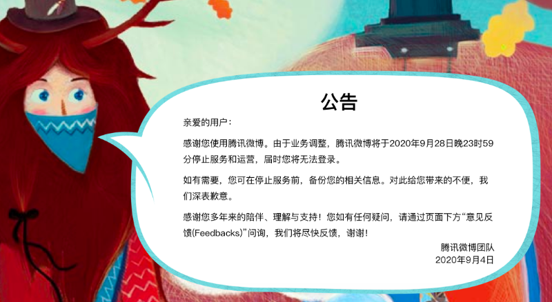 鹅厂亲手废了自家微博 6年后才举行葬礼