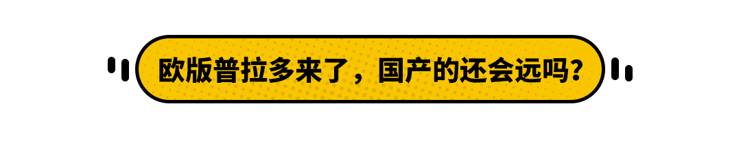 售24万元的丰田普拉多来了！离新款普拉多国产还会远么？