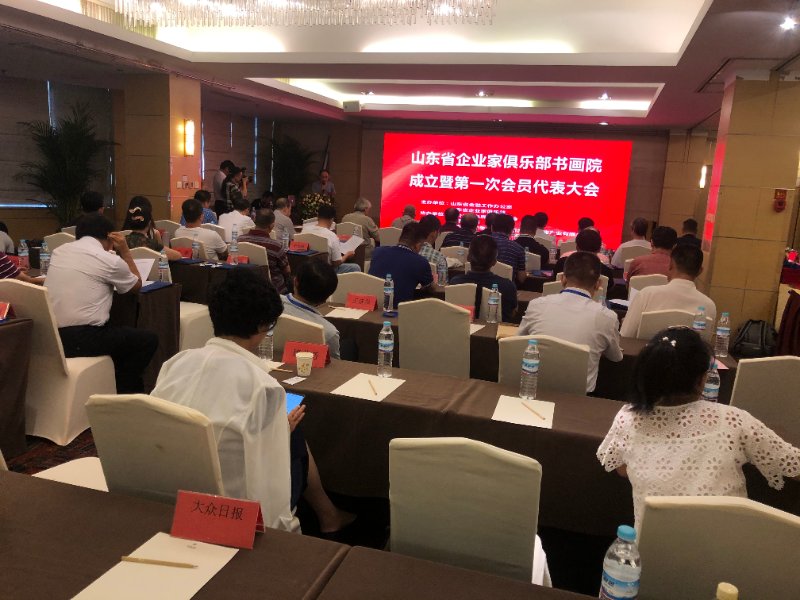 "山东省企业家俱乐部书画院成立暨第一次会员代表大会"成功举办