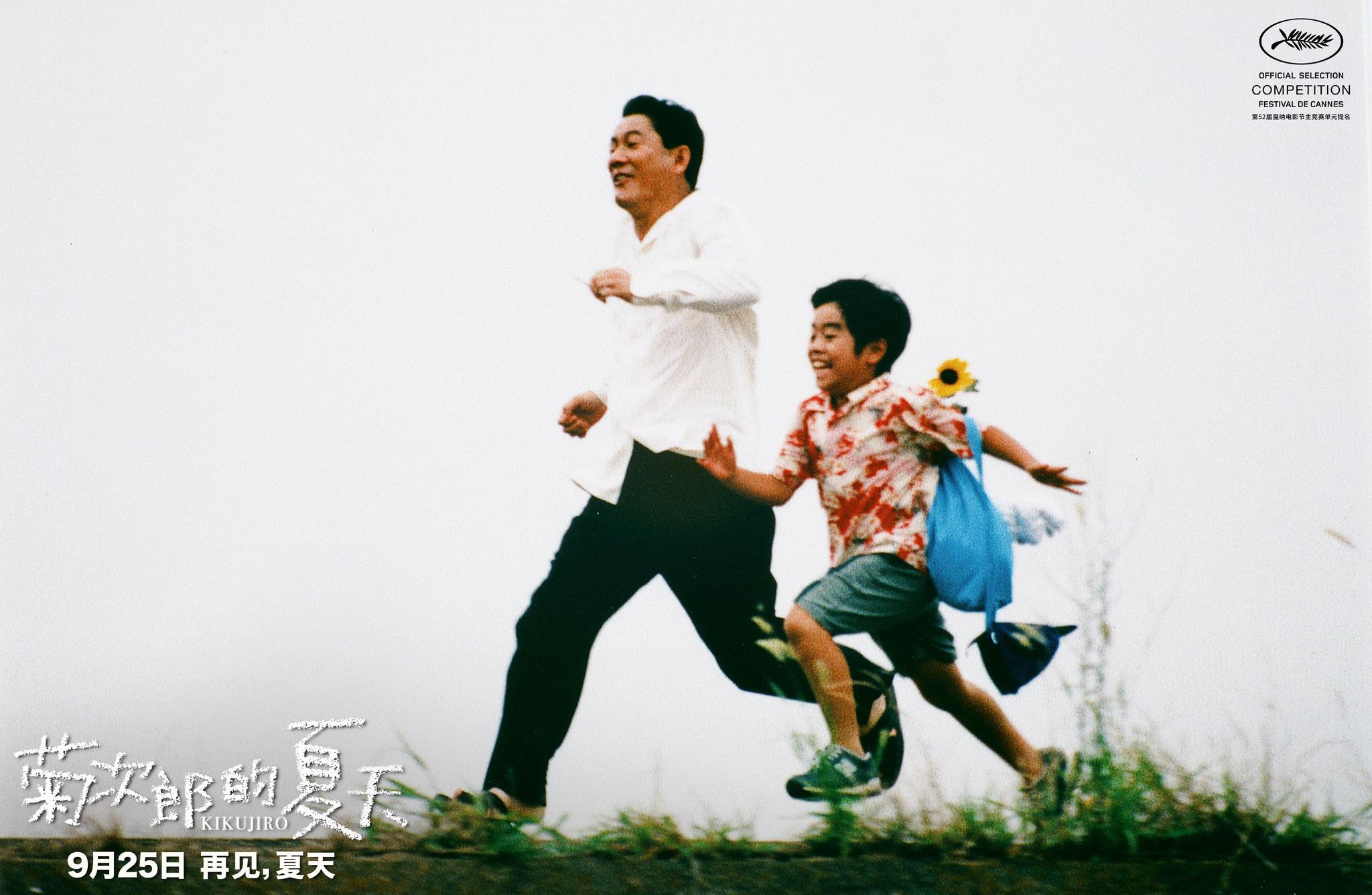 《菊次郎的夏天》发预告和海报,9月25日内地大银幕见|北野武|久石让