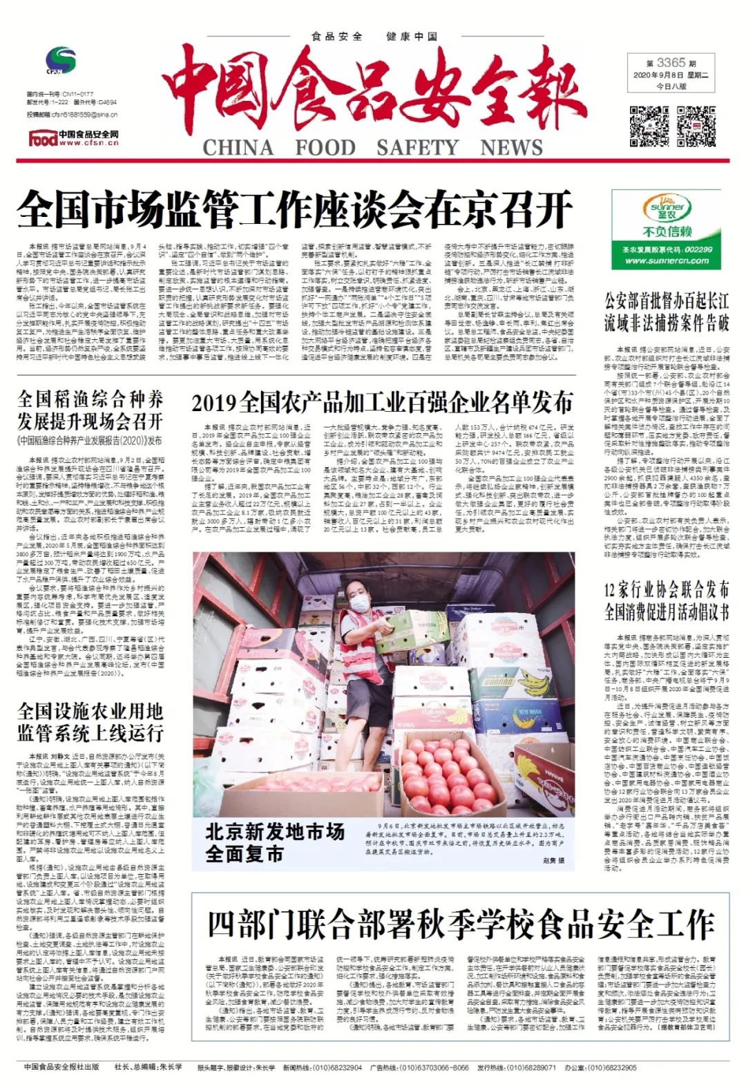 版面导览丨中国食品安全报第3365期版面