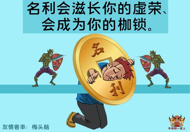 名利会滋长你的虚荣,会成为你的枷锁.