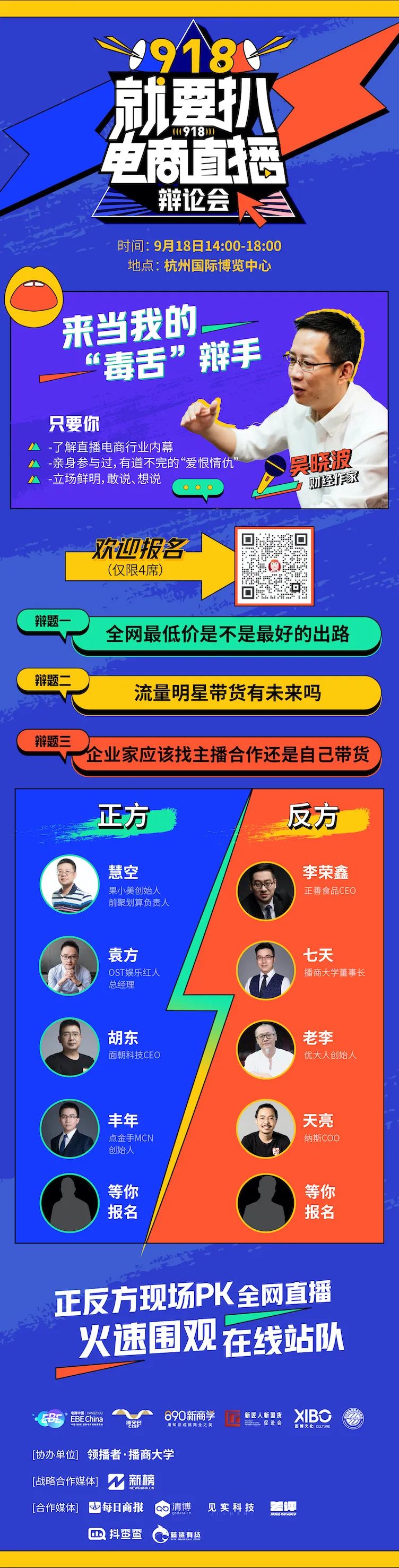 918：我们要办一场“就要扒直播电商”辩论会