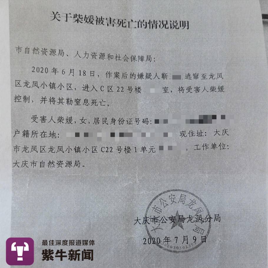 人社局的《关于柴媛被害死亡的情况说明》的复印件,其中表明"2020年6