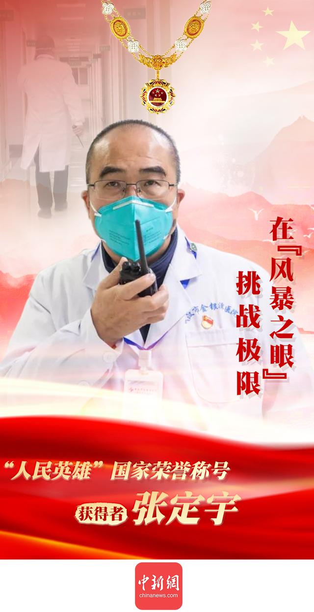 "人民英雄"张定宇:在"风暴之眼"挑战极限