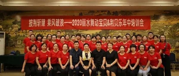 披荆斩棘 乘风破浪 ——热烈祝贺2020丽水舞动宝贝&利贝乐年中培训会圆满结束