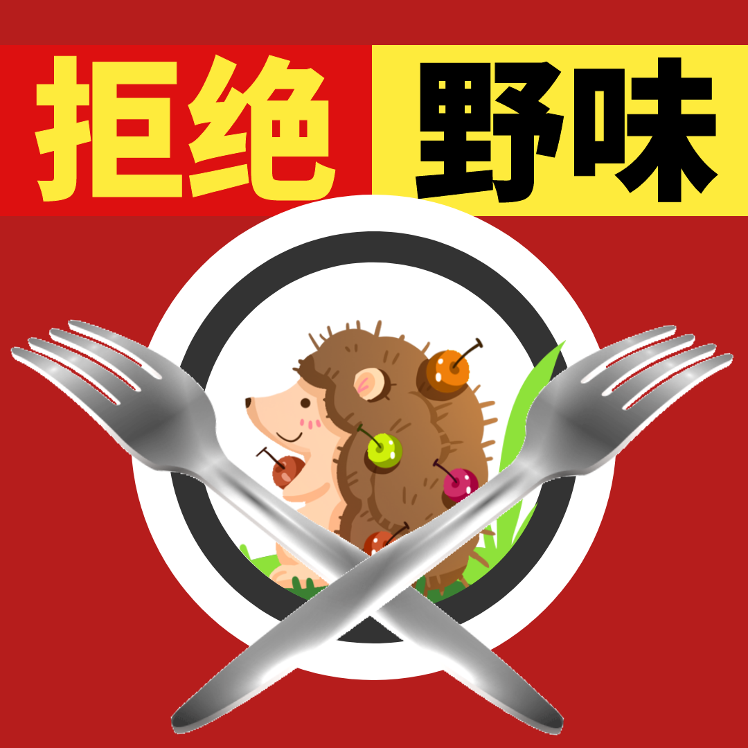 【提醒】拒绝野味,桂林人在行动!