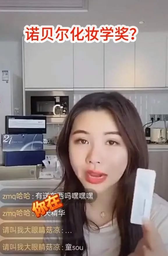 某网红主播说自己推销的产品得过“诺贝尔化妆学奖”。图源：网络