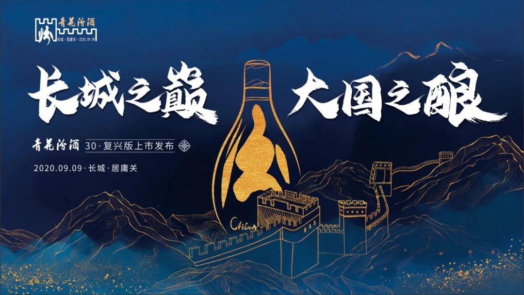 各界大咖邀您领略青花汾酒30复兴版的风采