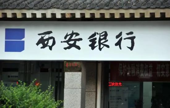 西安银行逾期贷款大幅攀升 净利增长依靠所得税减免