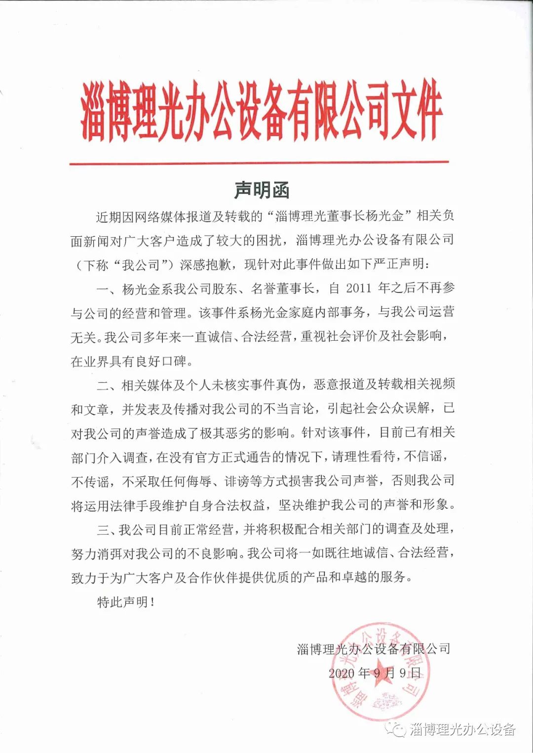  “淄博理光办公设备”微信公众号9月9日发布《淄博理光声明函》。