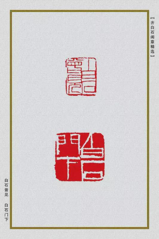 齐白石关于自评画功底的闲章