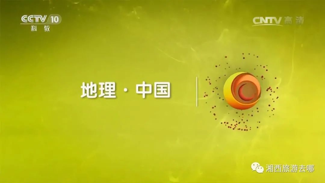 cctv-10《地理·中国》栏目带你探索"秘境湘西"!