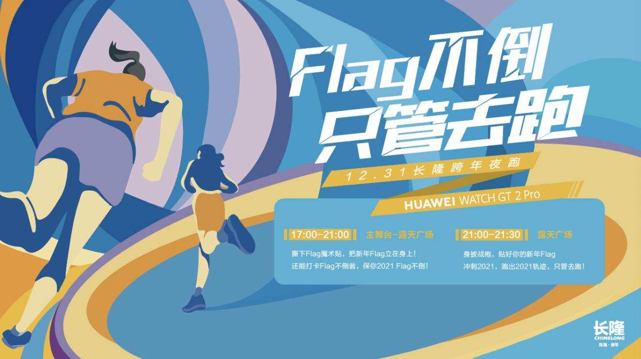 flag不倒只管去跑佩戴华为watchgt2pro迎接更好2021