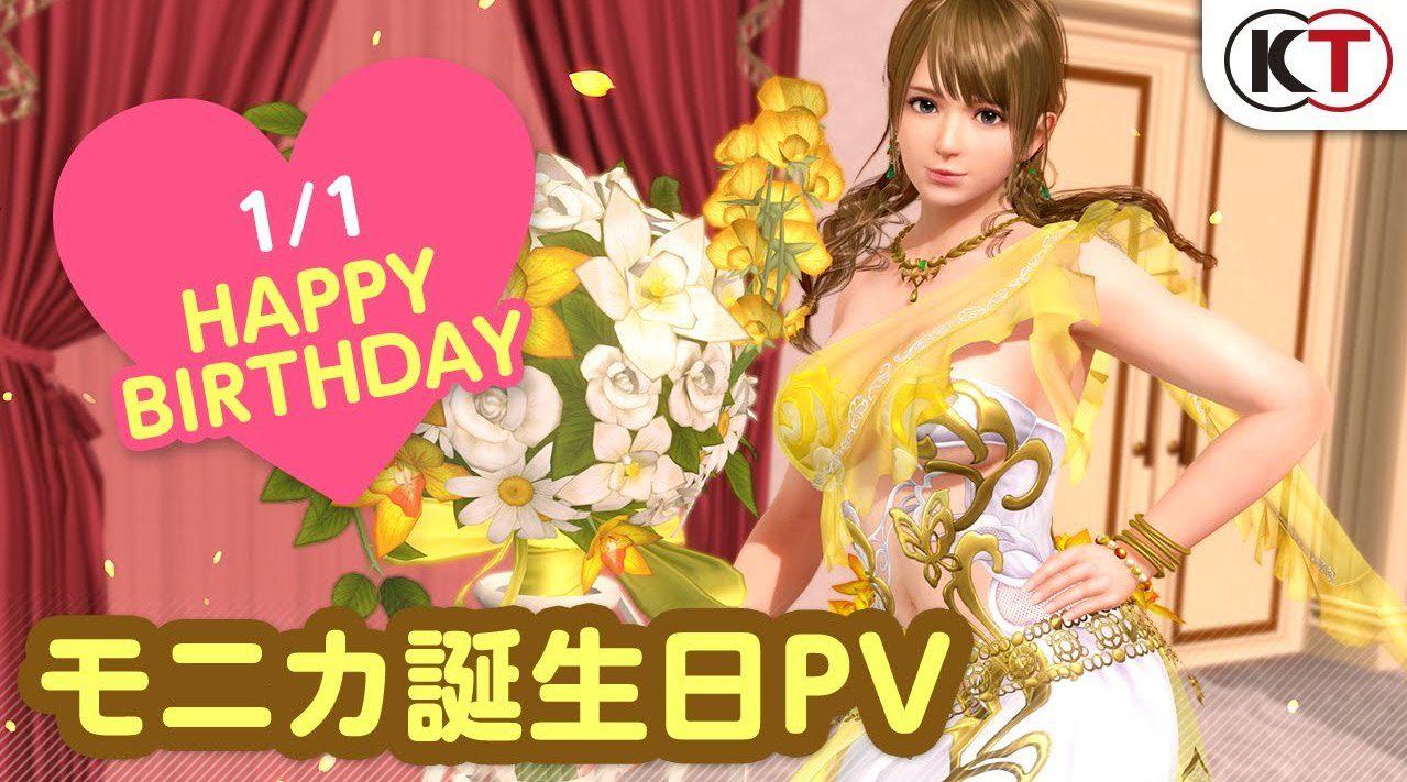 1月1日是《死或生沙滩排球 维纳斯假期》莫妮卡的生日