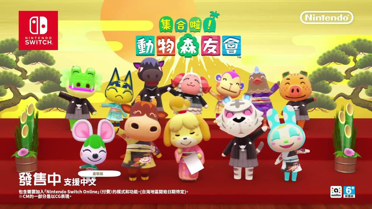 集合啦 動物森友會 新年篇cm 嘿嘿21 元旦快樂 集合啦 動物森友會 新年篇cm 嘿嘿21 元旦快樂